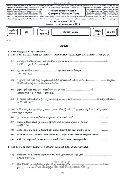 Grade 8 Geography Second Term 2025 Gampaha Educational Zone (SM) thumbnail